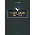russische bücher: Хазагеров Георгий Георгиевич - Четыре взгляда на троп. Монография