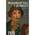 russische bücher: Алиева Ольга Валерьевна - Философский текст в античности