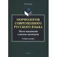russische bücher: Середа Евгения Витальевна - Морфология современного русского языка. Место междометий в системе частей речи. Учебное пособие