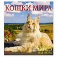 russische bücher:  - Календарь Год кота. Кошки мира на 2023 год