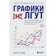 russische bücher: Альберто Кайро - Графики лгут. Как стать информационно грамотным человеком в мире данных?