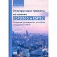 russische bücher: Кэмерон Нил - Электронные проекты на основе ESP8266 и ESP32