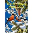 :  - Календарь на 2023 год. Календарь природы
