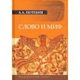 russische bücher: Потебня Александр Афанасьевич - Слово и миф