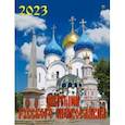 :  - 2023 Календарь Святыни русского православия