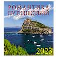russische bücher:  - Календарь Романтика путешествий на 2023 год