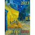 :  - Календарь Ван Гог, на 2023 год