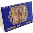russische bücher:  - Календарь Чудотворная икона, на 2023 год