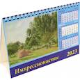 russische bücher:  - Календарь Импрессионисты на 2023 год