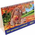 russische bücher:  - 19306 2023 Календарь Год кролика с улыбкой