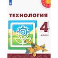 russische bücher: Роговцева Н. И. - Технология. 4 класс. Учебник. ФГОС