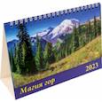 russische bücher:  - Календарь Магия гор, на 2023 год