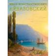 :  - Календарь Иван Константинович Айвазовский, на 2023 год