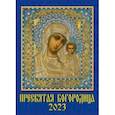 :  - 2023 Календарь Пресвятая Богородица