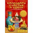 :  - Календарь на 2023 год. Календарь счастья и удачи