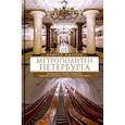 russische bücher: Жданов А.М. - Метрополитен Петербурга. Легенды метро, проекты, архитекторы, художники и скульпторы, станции