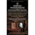 russische bücher: Шоу Бернард - Бернард Шоу. Джентльмен всегда прав