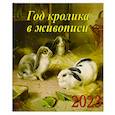 russische bücher:  - Календарь Год кролика в живописи на 2023 год