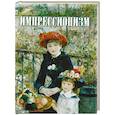 russische bücher: Котельникова Татьяна Михайловна - Импрессионизм