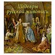 russische bücher:  - Календарь Шедевры русской живописи на 2023 год