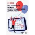 russische bücher: Медведь Элеонора Ильинична - Педагогические основы культурно-досуговой деятельности. Учебное пособие