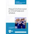 russische bücher: Кожевникова Наталья Владимировна - Педагогическая и спортивная этика. Учебное пособие для СПО