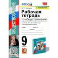 russische bücher: Митькин Александр Сергеевич - Обществознание. 9 класс. Рабочая тетрадь к учебнику Л. Н. Боголюбова и др. ФГОС
