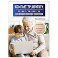 russische bücher: Марина Виннер - Компьютер, ноутбук. Лучший самоучитель для всех возрастов и поколений