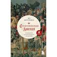 russische bücher: Ян Мортимер - Средневековая Англия. Путеводитель путешественника во времени