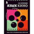 russische bücher: Олег Курочкин - Язык кино. Как стать продвинутым зрителем
