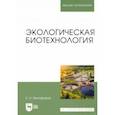 russische bücher: Музафаров Евгений Назибович - Экологическая биотехнология. Учебное пособие