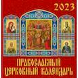 Календарь на 2023 год. Православный церковный календарь