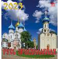 russische bücher:  - Календарь Русь православная, на 2023 год