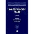 russische bücher: Сафин Завдат Файзрахманов - Экологическое право.Учебник
