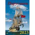 :  - 2023 Календарь Парусники