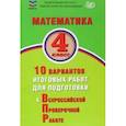 russische bücher: Баталова В.К. - Математика. 4 класс. 10 вариантов итоговых работ для подготовки к ВПР