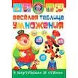 russische bücher: Завязкин Олег Владимирович - Веселая таблица умножения в картинках и стихах