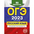 russische bücher: Бисеров А.Ю. - ОГЭ-2023. Русский язык. Тренировочные варианты. 50 вариантов