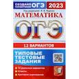 russische bücher: Высоцкий Иван Ростиславович - ОГЭ 2023. Математика. 12 вариантов. Типовые тестовые задания от разработчиков ОГЭ