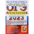 russische bücher: Лаппо Лев Дмитриевич - ОГЭ 2023 Математика. Репетитор. Эффективная методика. 38 типовых вариантов экзаменационных заданий