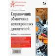 russische bücher: Лихачев Владимир Леонидович - Справочник обмотчика асинхронных электродвигателей