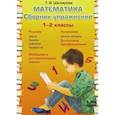 russische bücher: Шклярова Т. В. - Математика. 1-2 классы. Сборник упражнений. ФГОС