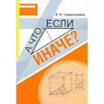 russische bücher:  - Математика. А что, если иначе? Учебное пособие