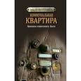 russische bücher: Митрофанов Алексей Геннадьевич - Коммунальная квартира. Хроника советского быта