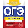 russische bücher: А. Ю. Морозов, Р. В. Пазин - ОГЭ. История. Универсальный справочник
