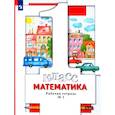 russische bücher: Минаева Светлана Станиславовна - Математика. 1 класс. Рабочая тетрадь № 1. ФГОС