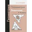 russische bücher: Гордин Рафаил Калманович - Геометрия. Планиметрия. 7-9 классы. Задачник
