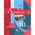 russische bücher: Ерохина Е. Л. - Литература. 10 класс. Базовый уровень. Учебник. ФГОС