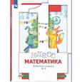 russische bücher: Минаева Светлана Станиславовна - Математика 1 класс. Рабочая тетрадь. Часть 2