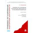 russische bücher: Арзуманова Л. - Правовое регулирование аудиторской деятельности В Российской Федерации.Монография